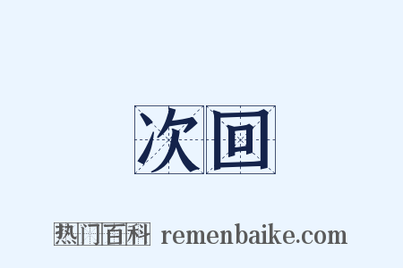 次回是什么意思的图片
